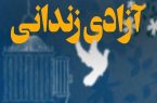 آزادی زندانیان جرایم غیرعمد در البرز افزایش یافت