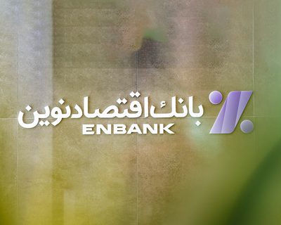 نقش بانک‌ها در حل چالش‌های مالی فعالان اقتصادی و بنگاه‌های تولیدی و خدماتی  