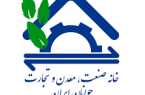 بیانیه تازه خانه صنعت، معدن و تجارت جوانان استان درباره اقتصاد همدان