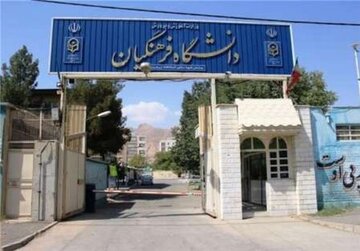 پذیرش بدون کنکور ۳ هزار دانش‌آموز در دانشگاه فرهنگیان