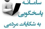 راهاندازی سامانه ثبت شکایات مردمی در حوزه خدمات شهری مشهد راهاندازی سامانه ثبت شکایات مردمی در حوزه خدمات شهری مشهد
