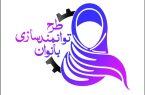 آغاز طرح توانمندسازی زنان سرپرست خانوار در روستاهای خراسان شمالی