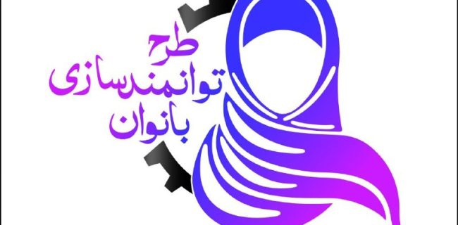 آغاز طرح توانمندسازی زنان سرپرست خانوار در روستاهای خراسان شمالی آغاز طرح توانمندسازی زنان سرپرست خانوار در روستاهای خراسان شمالی