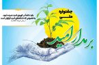 برگزاری همایش «مدار امید» با حضور فعالان رسانه‌ای البرز