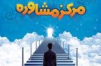 افتتاح مرکز خدمات روانشناسی رایگان در ساری افتتاح مرکز خدمات روانشناسی رایگان در ساری