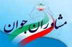 آغاز به کار شبکه مشاوران جوان در شهرستان ساوجبلاغ