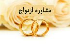 راه‌اندازی سامانه مشاوره آنلاین ازدواج در تبریز