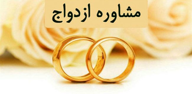مرکز مشاوره ازدواج جوانان در میناب افتتاح شد مرکز مشاوره ازدواج جوانان در میناب افتتاح شد