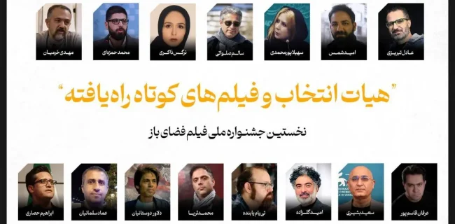 اعلام عناوین فیلم‌های کوتاه راه‌یافته به جشنواره فیلم فضای باز