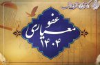 ۱۲۶۴ نفر مددجو در همدان مشمول عفو معیاری شدند/ آزادی ۹۱ زندانی و تخفیف مجازات ۱۱۷۳ محکوم