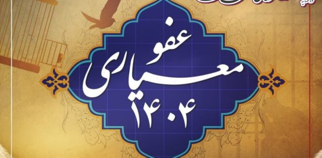 ۱۲۶۴ نفر مددجو در همدان مشمول عفو معیاری شدند/ آزادی ۹۱ زندانی و تخفیف مجازات ۱۱۷۳ محکوم ۱۲۶۴ نفر مددجو در همدان مشمول عفو معیاری شدند/ آزادی ۹۱ زندانی و تخفیف مجازات ۱۱۷۳ محکوم