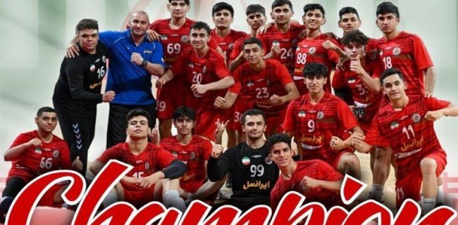 قهرمانی ایران پس از ۱۹ سال در مسابقات هندبال قهرمانی زیر ۱۷ سال آسیا قهرمانی ایران پس از ۱۹ سال در مسابقات هندبال قهرمانی زیر ۱۷ سال آسیا