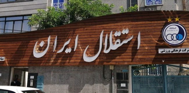 چه کسی نام تاج را روی استقلال گذاشت؟ چه کسی نام تاج را روی استقلال گذاشت؟