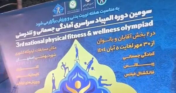 اوج هیجان در اصفهان/ شروع مسابقات فیتنس فانکشنال اوج هیجان در اصفهان/ شروع مسابقات فیتنس فانکشنال