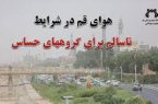 هشدار محیط زیست قم: هوای شهر در آستانه خطر؛ ذرات معلق (PM۲.۵) کیفیت هوا را در محدوده ناسالم برای گروه‌های حساس قرار داد
