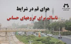هشدار محیط زیست قم: هوای شهر در آستانه خطر؛ ذرات معلق (PM۲.۵) کیفیت هوا را در محدوده ناسالم برای گروه‌های حساس قرار داد