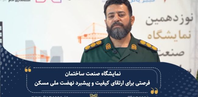 نمایشگاه صنعت ساختمان قم: فرصتی برای ارتقاء کیفیت نهضت ملی مسکن