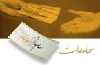 فرصت نهایی برای جاماندگان سود سهام عدالت؛ واریزها تا عید مبعث نهایی میشود فرصت نهایی برای جاماندگان سود سهام عدالت؛ واریزها تا عید مبعث نهایی میشود