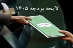فصل بودجه آغاز شد؛ رییس جمهور امروز لایحه بودجه 1405 را به مجلس می برد. فصل بودجه آغاز شد؛ رییس جمهور امروز لایحه بودجه ۱۴۰۵ را به مجلس می برد.