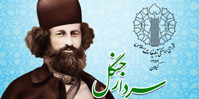 میرزا کوچک‌خان؛ الگوی استکبارستیزی جوانان در بیانیه گیلان