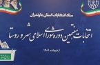 مازندران از آمادگی کامل برای برگزاری انتخابات شوراها خبر داد؛ مراحل برگزاری طبق تقویم وزارت کشور اجرا میشود
