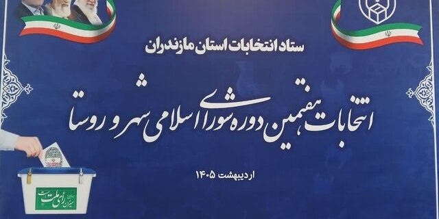 مازندران از آمادگی کامل برای برگزاری انتخابات شوراها خبر داد؛ مراحل برگزاری طبق تقویم وزارت کشور اجرا میشود مازندران از آمادگی کامل برای برگزاری انتخابات شوراها خبر داد؛ مراحل برگزاری طبق تقویم وزارت کشور اجرا میشود