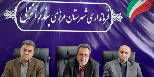 ⚓ فرماندار بندرانزلی: همه مسئولان باید در چارچوب قانون از سرمایهگذار حمایت کنند / برگزاری اولین انتخابات تمام الکترونیک کشور در این شهرستان ⚓ فرماندار بندرانزلی: همه مسئولان باید در چارچوب قانون از سرمایهگذار حمایت کنند / برگزاری اولین انتخابات تمام الکترونیک کشور در این شهرستان