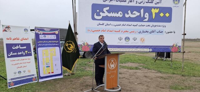تغییر کاربری بیش از ۱۸۵ هکتار زمین در گلستان برای ساخت مسکن مددجویان و نهضت ملی
