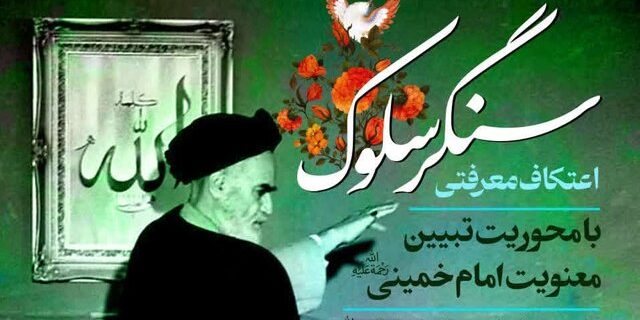 اعتکاف معرفتی «سنگر سلوک» در قم برگزار میشود اعتکاف معرفتی «سنگر سلوک» در قم برگزار میشود