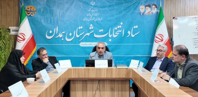 فرماندار همدان: انتخابات سالم و پرشور زمینهساز مدیریت کارآمد شهری است فرماندار همدان: انتخابات سالم و پرشور زمینهساز مدیریت کارآمد شهری است