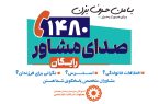 صدای مشاور استان همدان، پشتیبان روانی جامعه