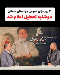 سمنان در سوگ آیتالله شاهچراغی؛ ۳ روز عزای عمومی و تعطیلی رسمی شهرستان سمنان در روز دوشنبه سمنان در سوگ آیتالله شاهچراغی؛ ۳ روز عزای عمومی و تعطیلی رسمی شهرستان سمنان در روز دوشنبه