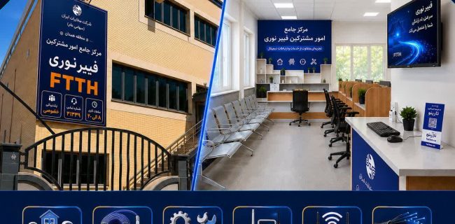 مرکز جامع امور مشترکین فیبر نوری در همدان آغاز به کار کرد