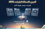 آغاز کمپین تابستانه اینترنت ADSL مخابرات با طرحهای ویژه آغاز کمپین تابستانه اینترنت ADSL مخابرات با طرحهای ویژه