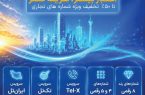 جشنواره تابستانی مخابرات ایران با تخفیف ویژه خدمات شمارههای تجاری آغاز شد جشنواره تابستانی مخابرات ایران با تخفیف ویژه خدمات شمارههای تجاری آغاز شد