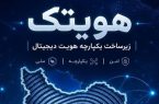 «هویتک» سامانه هوشمند احراز هویت یکپارچه مخابرات ایران رونمایی شد