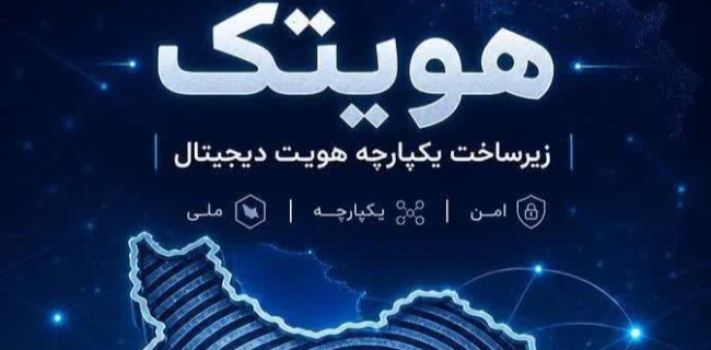 «هویتک» سامانه هوشمند احراز هویت یکپارچه مخابرات ایران رونمایی شد «هویتک» سامانه هوشمند احراز هویت یکپارچه مخابرات ایران رونمایی شد