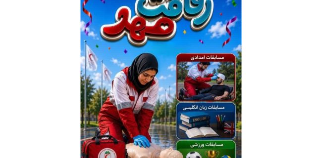 آغاز برگزاری سی‌ و دومین دوره مسابقات فرهنگی، امدادی «رفاقت مهر» در همدان