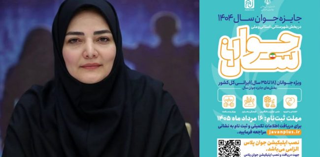«انتخاب جوان سال»؛ مسیری برای شناسایی جوانان اثرگذار از شهرستان‌ها تا سطح ملی