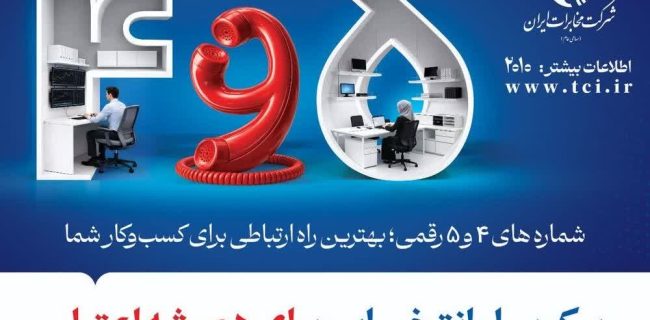 شماره‌های ۴ و ۵ رقمی؛ راهکاری برای دسترسی سریع‌تر به خدمات مخابراتی