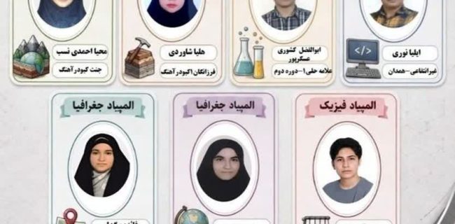 موفقیت ۷ دانشآموز استان همدان در المپیادهای علمی کشور موفقیت ۷ دانشآموز استان همدان در المپیادهای علمی کشور