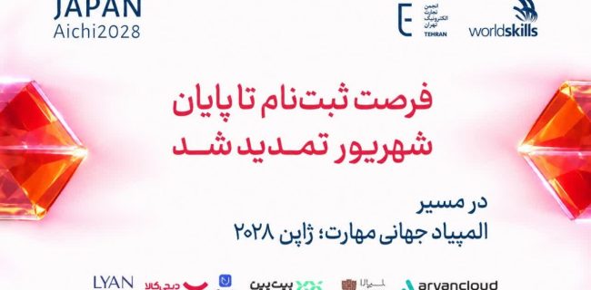 تمدید مهلت ثبت‌نام مسابقات ملی مهارت تا ۳۱ شهریورماه