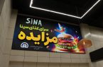 برگزاری مزایده فودکورت مجتمع تجاری سینا همدان
