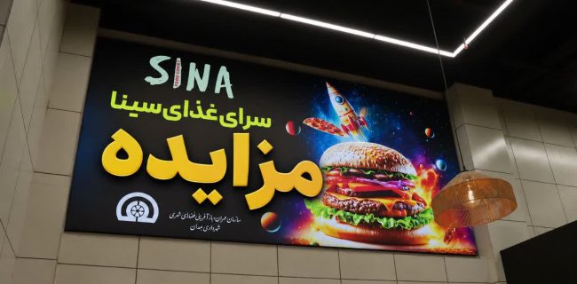 برگزاری مزایده فودکورت مجتمع تجاری سینا همدان