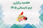 برگزاری اردوهای تابستانی مددجویان کمیته امداد  استان همدان