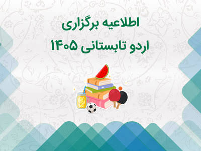 برگزاری اردوهای تابستانی مددجویان کمیته امداد استان همدان برگزاری اردوهای تابستانی مددجویان کمیته امداد استان همدان