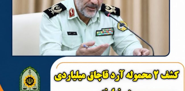 کشف 2 محموله آرد قاچاق به ارزش 18 ميليارد ريال کشف ۲ محموله آرد قاچاق به ارزش ۱۸ میلیارد ریال