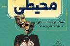 نخستین جشنواره استانی غیرمتمرکز تئاتر محیطی ۲۴ تا ۲۶ شهریورماه برگزار میشود نخستین جشنواره استانی غیرمتمرکز تئاتر محیطی ۲۴ تا ۲۶ شهریورماه برگزار میشود