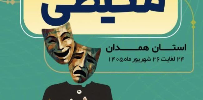 نخستین جشنواره استانی غیرمتمرکز تئاتر محیطی ۲۴ تا ۲۶ شهریورماه برگزار میشود نخستین جشنواره استانی غیرمتمرکز تئاتر محیطی ۲۴ تا ۲۶ شهریورماه برگزار میشود