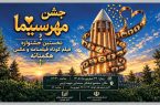 برپایی جشن مهر سینمای همدان به بهانه روز ملی سینما